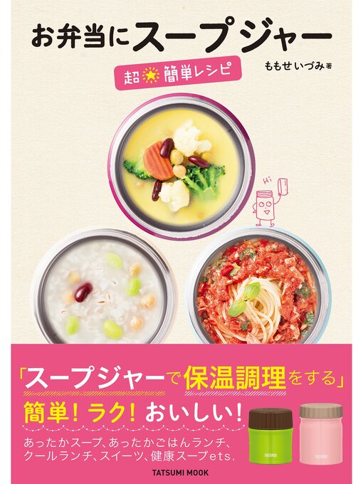 ももせいづみ作のお弁当にスープジャー 超☆簡単レシピの作品詳細 - 貸出可能
